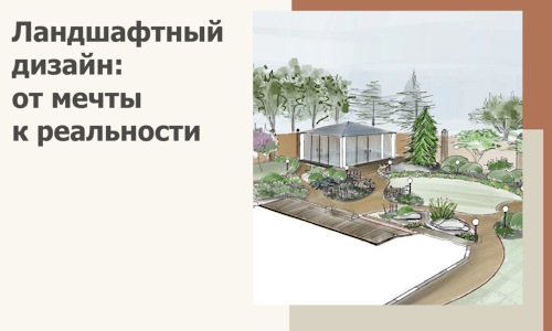 Ландшафтный дизайн: от мечты к реальности c А3дПро-Нрв